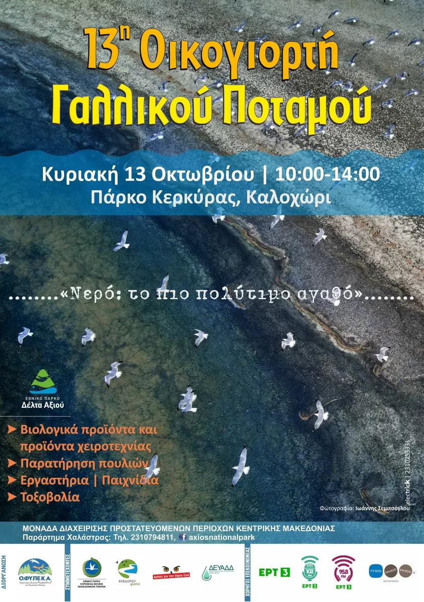 1. Αφίσα 13η Οικογιορτή Γαλλικού Ποταμού