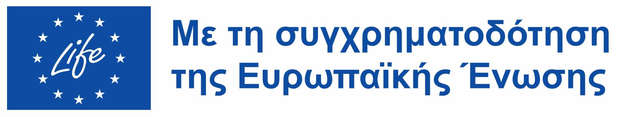 EL Με τη συγχρηματοδότηση της Ευρωπαϊκής Ένωσης_PANTONE